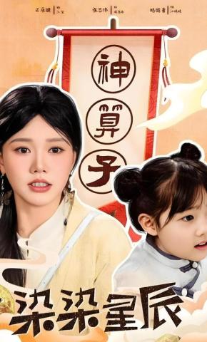 短剧《染染星辰》海报