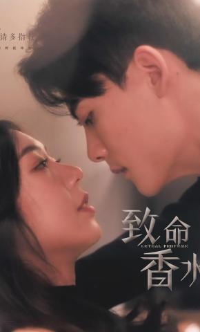 短剧致命香水海报