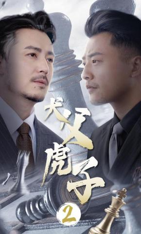 短剧《犬父虎子2》海报