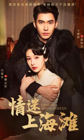 短剧《情迷上海滩》海报