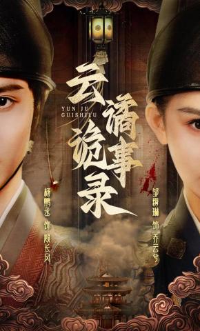 短剧《云谲诡事录》海报