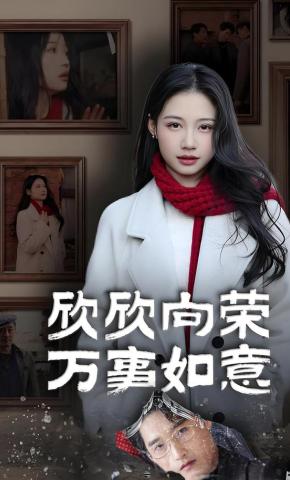 短剧《欣欣向荣万事如意》海报