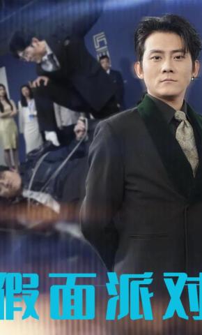 短剧《假面派对》海报