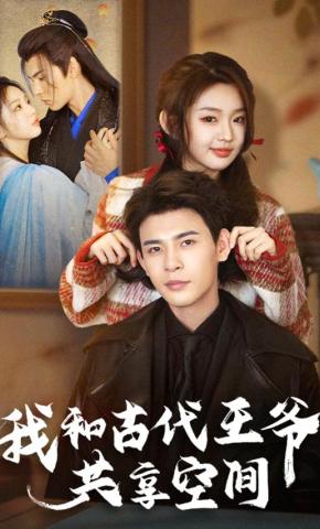 短剧《我和古代王爷共享空间》海报