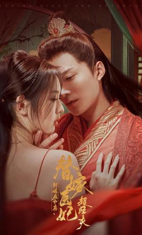 短剧《新婚夜和离，替嫁医妃超旺夫》海报