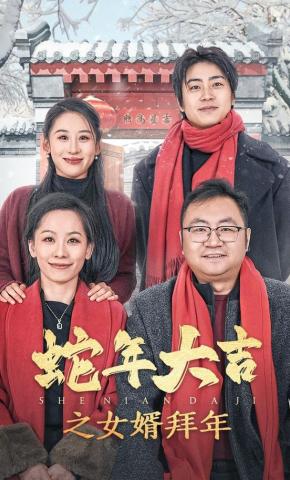 短剧《蛇年大吉之女婿拜年》海报