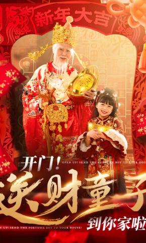 短剧开门！送财童子到你家啦！海报