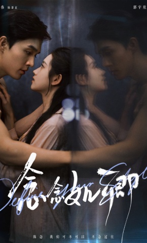 短剧《念念如卿》海报