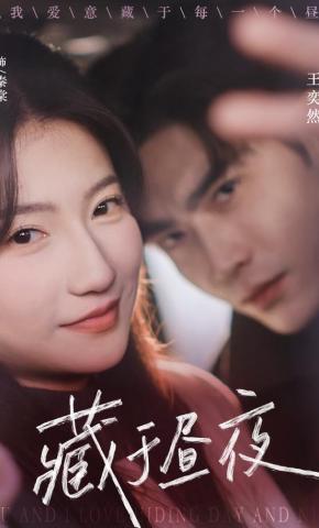 短剧《藏于昼夜》海报