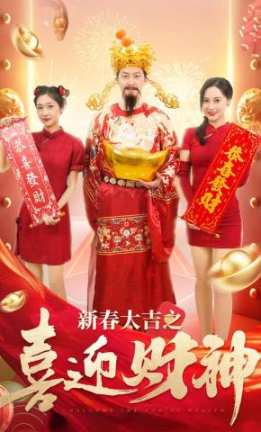短剧新春大吉之喜迎财神海报