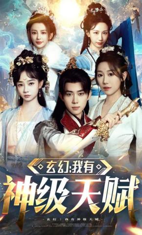 短剧《玄幻：我有神级天赋》海报