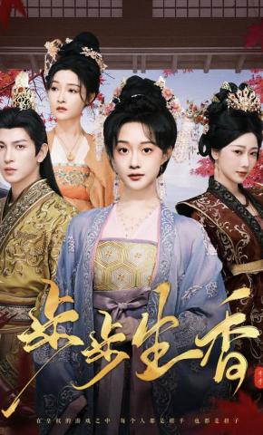 短剧步步生香海报