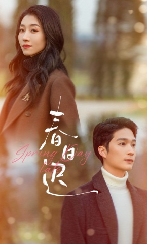 短剧《春日迟》海报