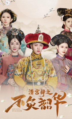 短剧《清宫辞之不负韶华》海报