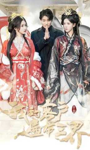 短剧《我的客户遍布三界》海报