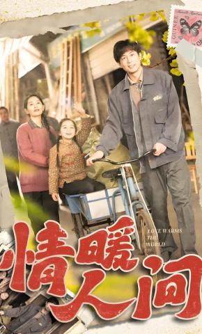 短剧《情暖人间》海报