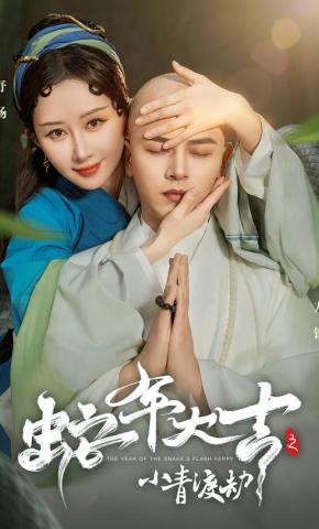 短剧《蛇年大吉之小青渡劫》海报