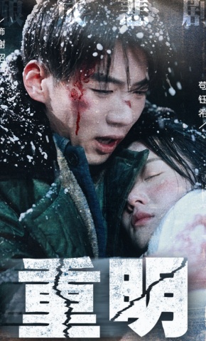 短剧《重明》海报