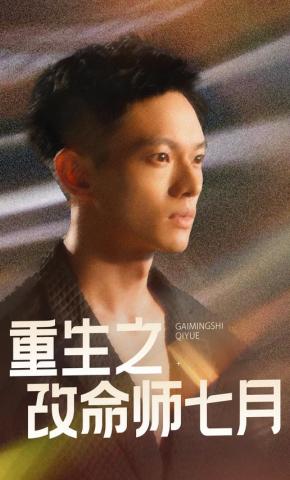 短剧《重生之改命师七月》海报