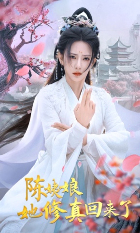 短剧《陈姨娘她修真回来了》海报