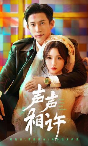 短剧《声声相许》海报