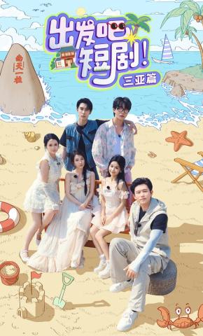 短剧《出发吧短剧！三亚篇》海报