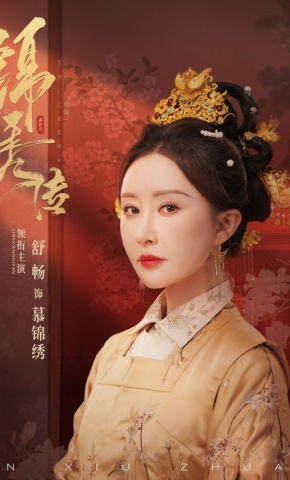 短剧《锦绣传》海报