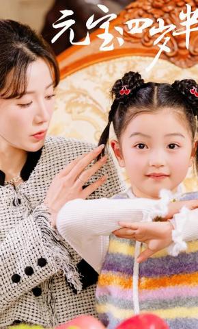 短剧《元宝四岁半》海报