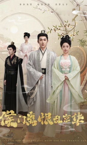 短剧《侯门离恨乱京华》海报