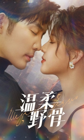 短剧《温柔野骨》海报