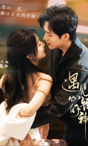 短剧《遇见心软的神》海报