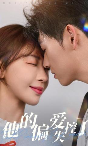 短剧《他的偏爱失控了》海报
