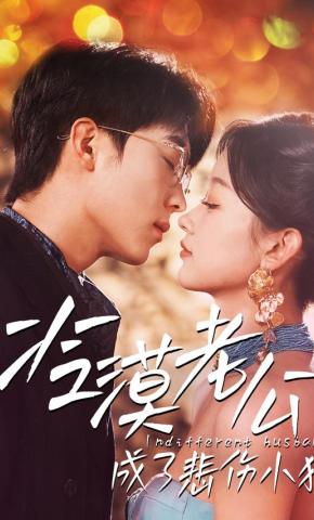 短剧《冷漠老公成了悲伤小狗》海报