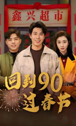 短剧《回到90过春节》海报