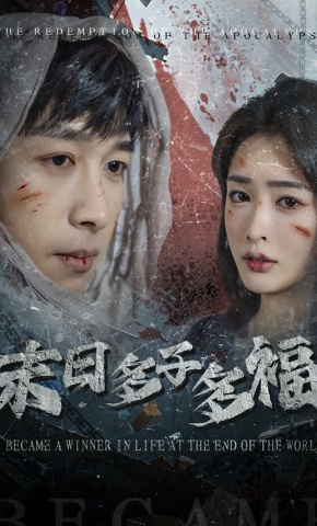 短剧《末日多子多福》海报