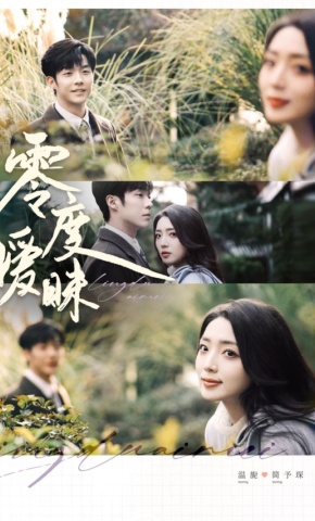 短剧《零度暧昧》海报