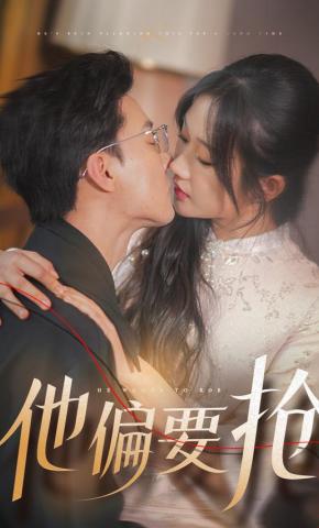 短剧《他偏要抢》海报