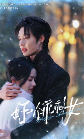 短剧好一个乖乖女海报