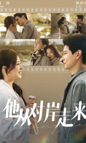短剧《他从对岸走来》海报