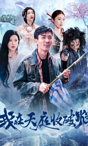 短剧《我在天庭收破烂》海报