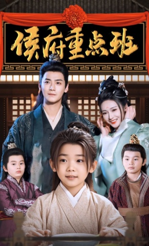 短剧《侯府重点班》海报