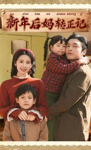 短剧新年后妈转正记海报