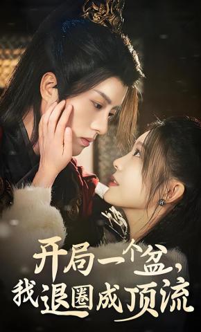 短剧《开局一个盆，我退圈成顶流》海报