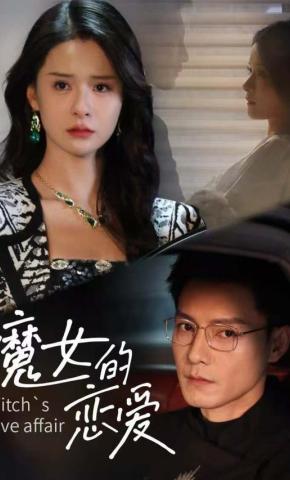 短剧《魔女的恋爱》海报