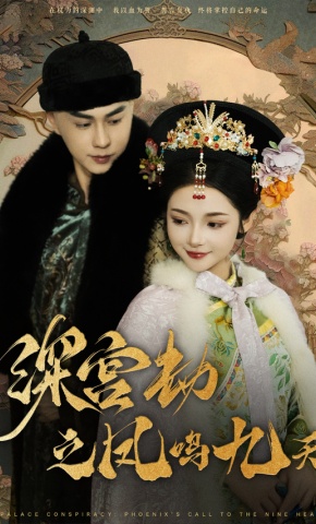 短剧《深宫劫之凤鸣九天》海报