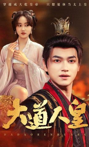 短剧《大道人皇》海报