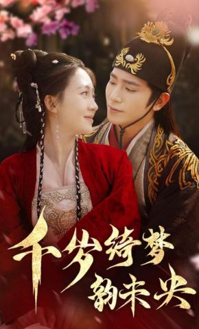 短剧《千岁绮梦韵未央》海报