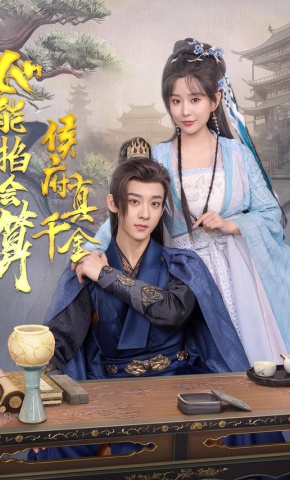 短剧《侯府真千金她能掐会算》海报