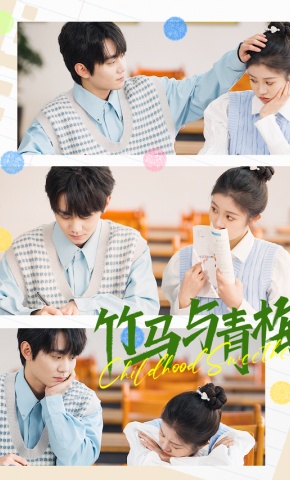 短剧《竹马与青梅》海报