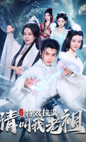 短剧《特效拉满：请叫我老祖！》海报